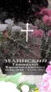 Захоронение ID 6362130