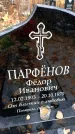 Захоронение ID 6362135
