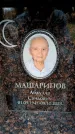 Захоронение ID 6362223