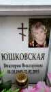 Захоронение ID 6362226