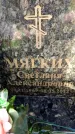 Захоронение ID 6362281