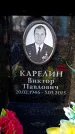 Захоронение ID 6362289