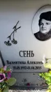 Захоронение ID 6362364