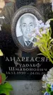 Захоронение ID 6362443