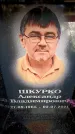 Захоронение ID 6362517