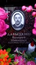 Захоронение ID 6362638