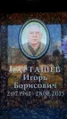 Захоронение ID 6362643