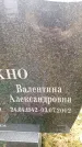 Захоронение ID 6362700