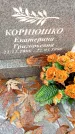 Захоронение ID 6362734