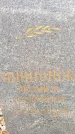 Захоронение ID 6362747