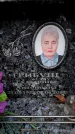 Захоронение ID 6362755