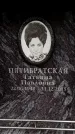 Захоронение ID 6362905