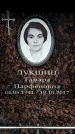 Захоронение ID 6362906