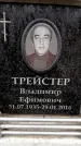 Захоронение ID 6362984