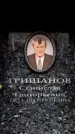 Захоронение ID 6362994