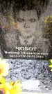 Захоронение ID 6363098