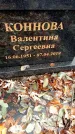 Захоронение ID 6363312