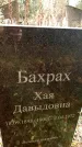 Захоронение ID 6363338