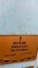 Захоронение ID 6363344