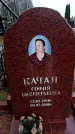 Захоронение ID 6363407