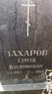Захоронение ID 6363457