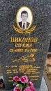 Захоронение ID 6363554