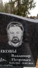 Захоронение ID 6363594