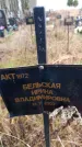 Захоронение ID 6363801