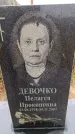 Захоронение ID 6363817