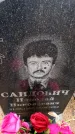 Захоронение ID 6363820