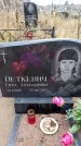 Захоронение ID 6363849