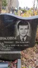 Захоронение ID 6363877