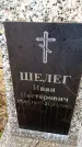 Захоронение ID 6363885
