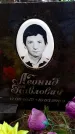 Захоронение ID 6363902