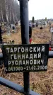 Захоронение ID 6363954