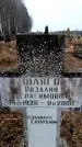 Захоронение ID 6363969