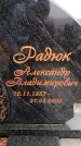 Захоронение ID 6363997