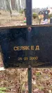 Захоронение ID 6363999