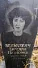 Захоронение ID 6364008