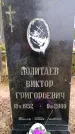 Захоронение ID 6364023