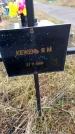 Захоронение ID 6364031