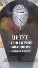 Захоронение ID 6364032