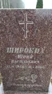 Захоронение ID 6364060