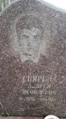 Захоронение ID 6364065