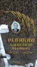 Захоронение ID 6364133