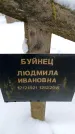 Захоронение ID 6364144