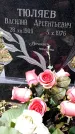 Захоронение ID 6364209