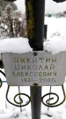 Захоронение ID 6364187