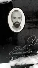Захоронение ID 6364205