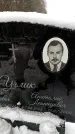 Захоронение ID 6364206